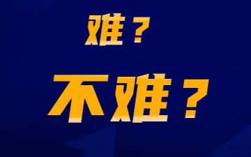 陕西统招专升本考试难不难