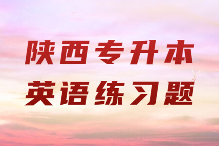 陕西专升本英语练习题