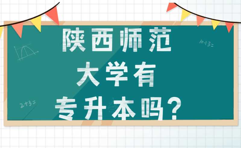 陕西师范大学有专升本吗?