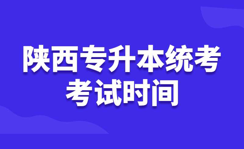 2022年陕西专升本统考考试时间