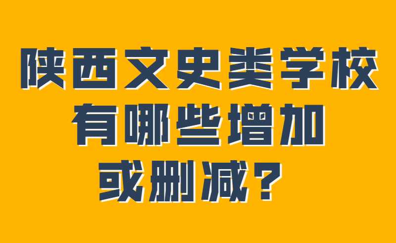 陕西专升本文史类学校有哪些增加或删减？