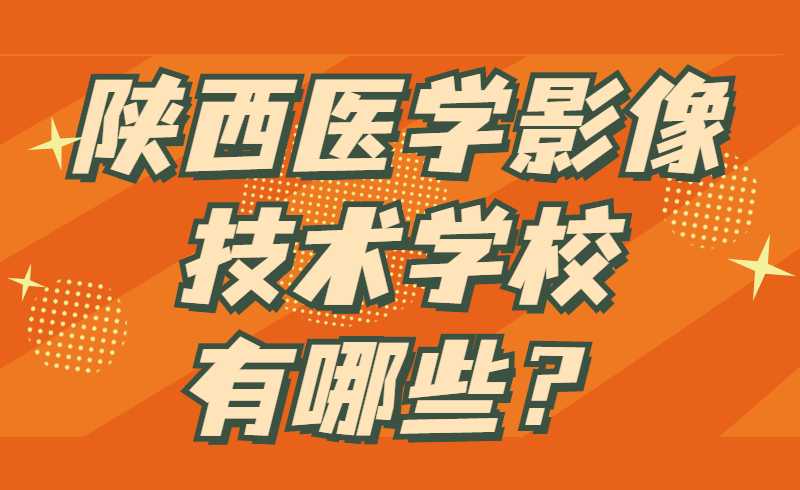 陕西医学影像技术专升本学校有哪些？