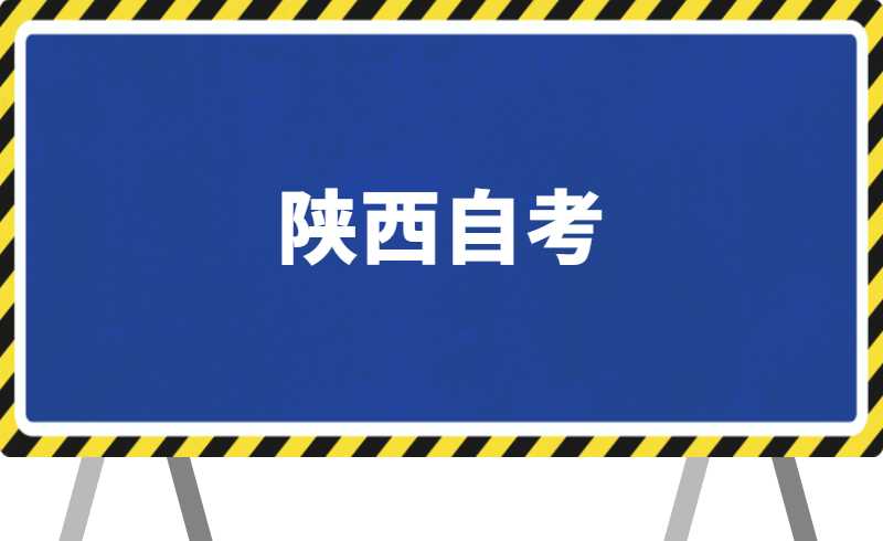 2022年4月陕西自考准考证什么时候打印？入口在哪？