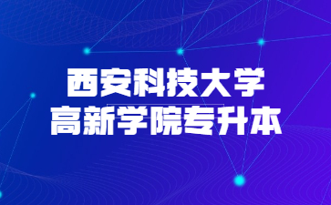 西安科技大学高新学院专升本