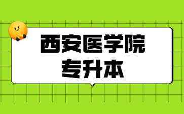 西安医学院专升本