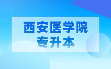 西安医学院专升本