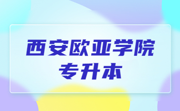 西安欧亚学院专升本