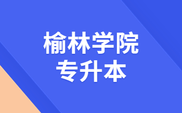 榆林学院专升本