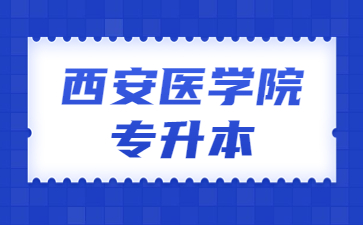 西安医学院专升本