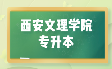 西安文理学院专升本