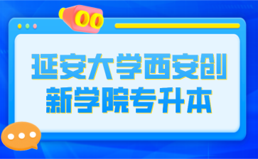 延安大学西安创新学院专升本