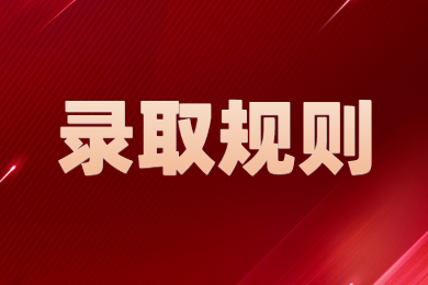 2024年陕西专升本怎么录取？